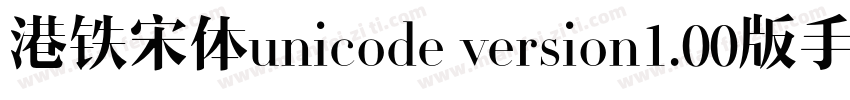 港铁宋体unicode version1.00版手机字体转换